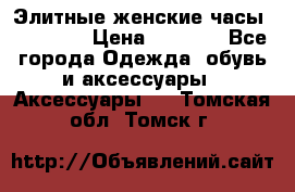 Элитные женские часы BAOSAILI › Цена ­ 2 990 - Все города Одежда, обувь и аксессуары » Аксессуары   . Томская обл.,Томск г.